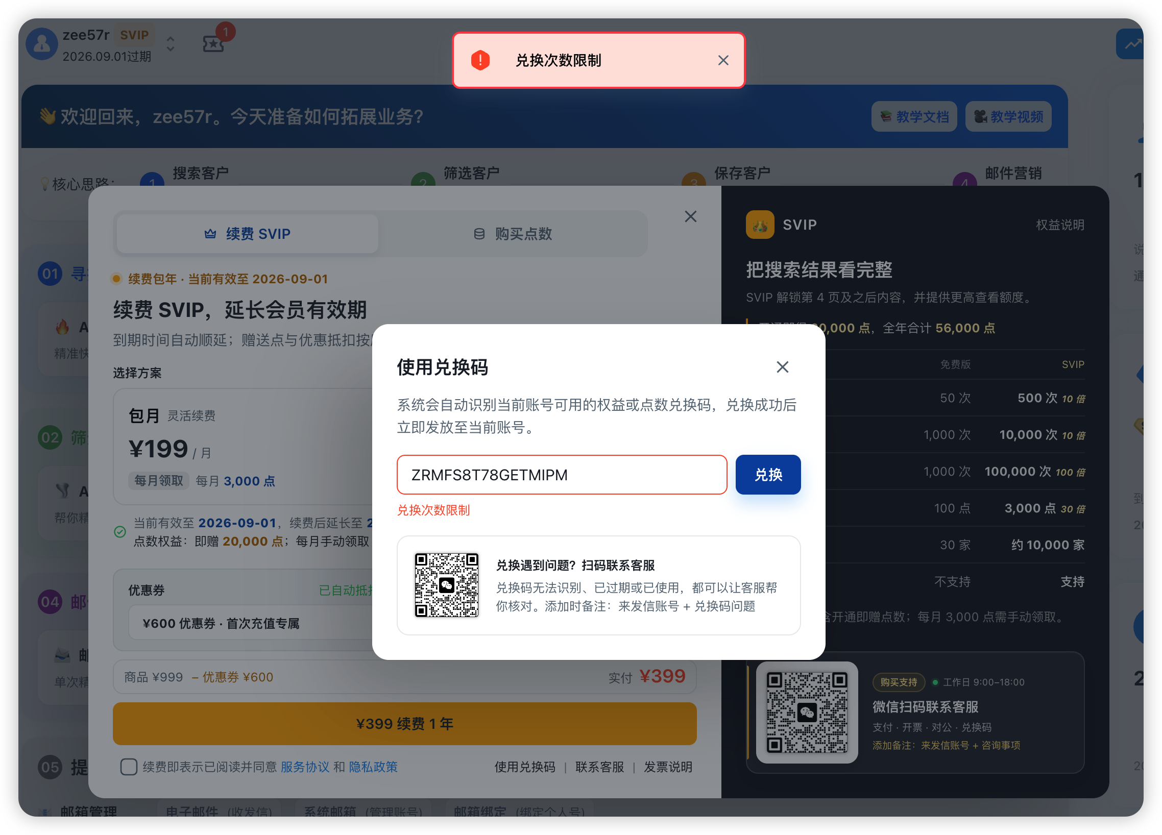 来发信兑换次数限制界面：顶部红色提示兑换次数限制，兑换弹窗输入框下方显示限制原因