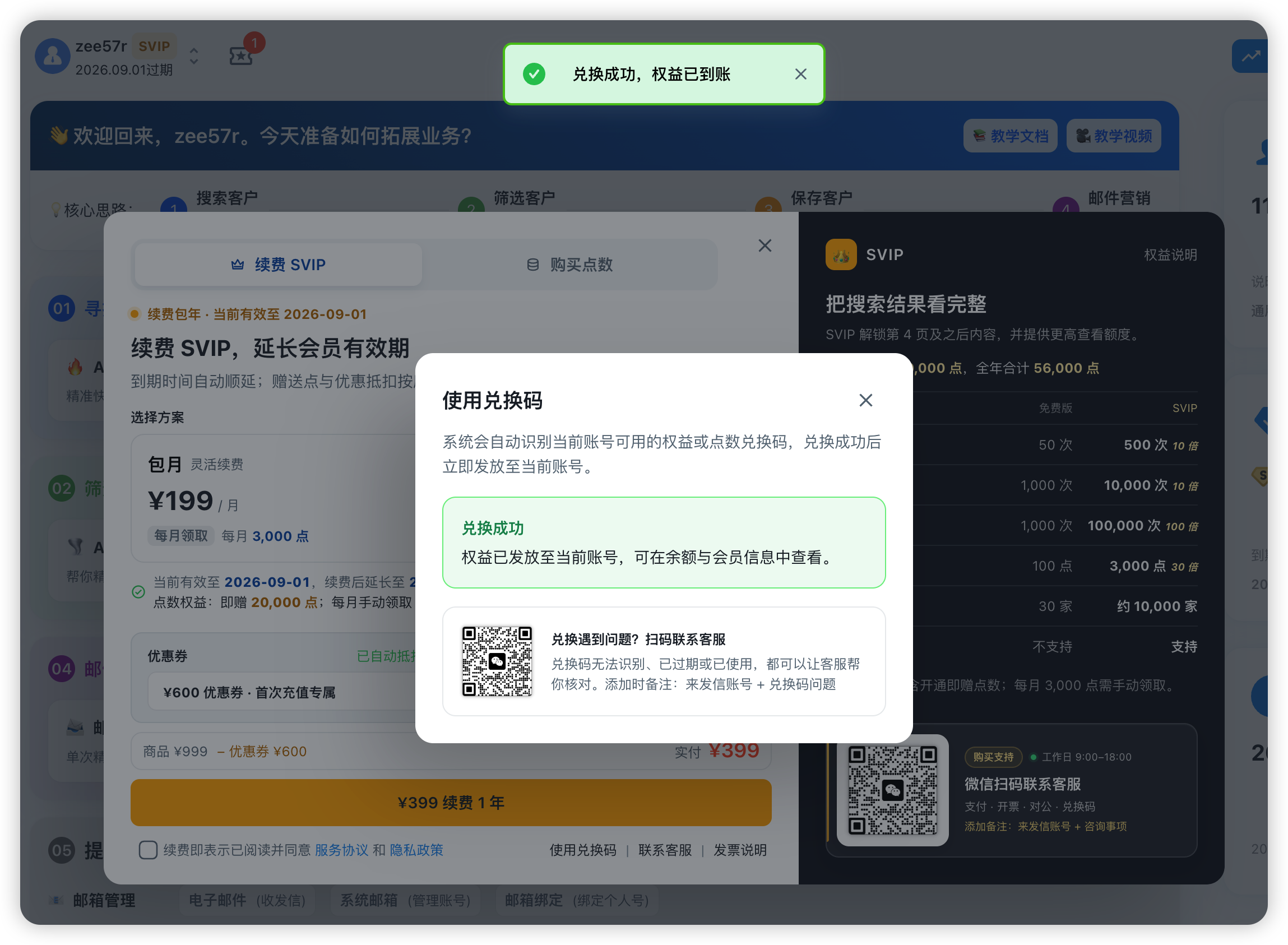 来发信兑换成功界面：顶部绿色提示兑换成功，弹窗说明权益已到账并可在余额与会员信息中查看