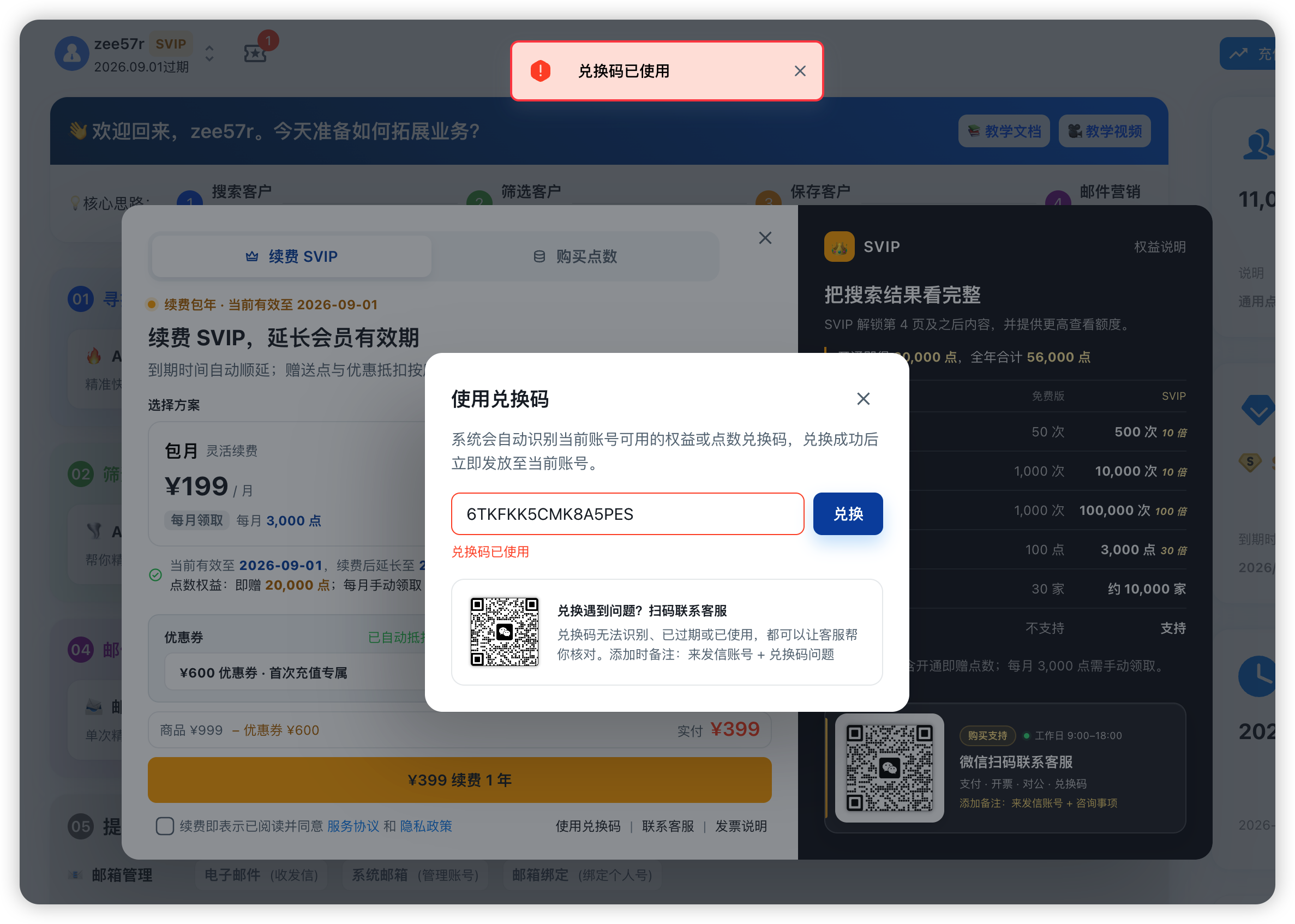 来发信兑换码已使用界面：顶部红色提示兑换码已使用，输入框下方显示同样的错误状态