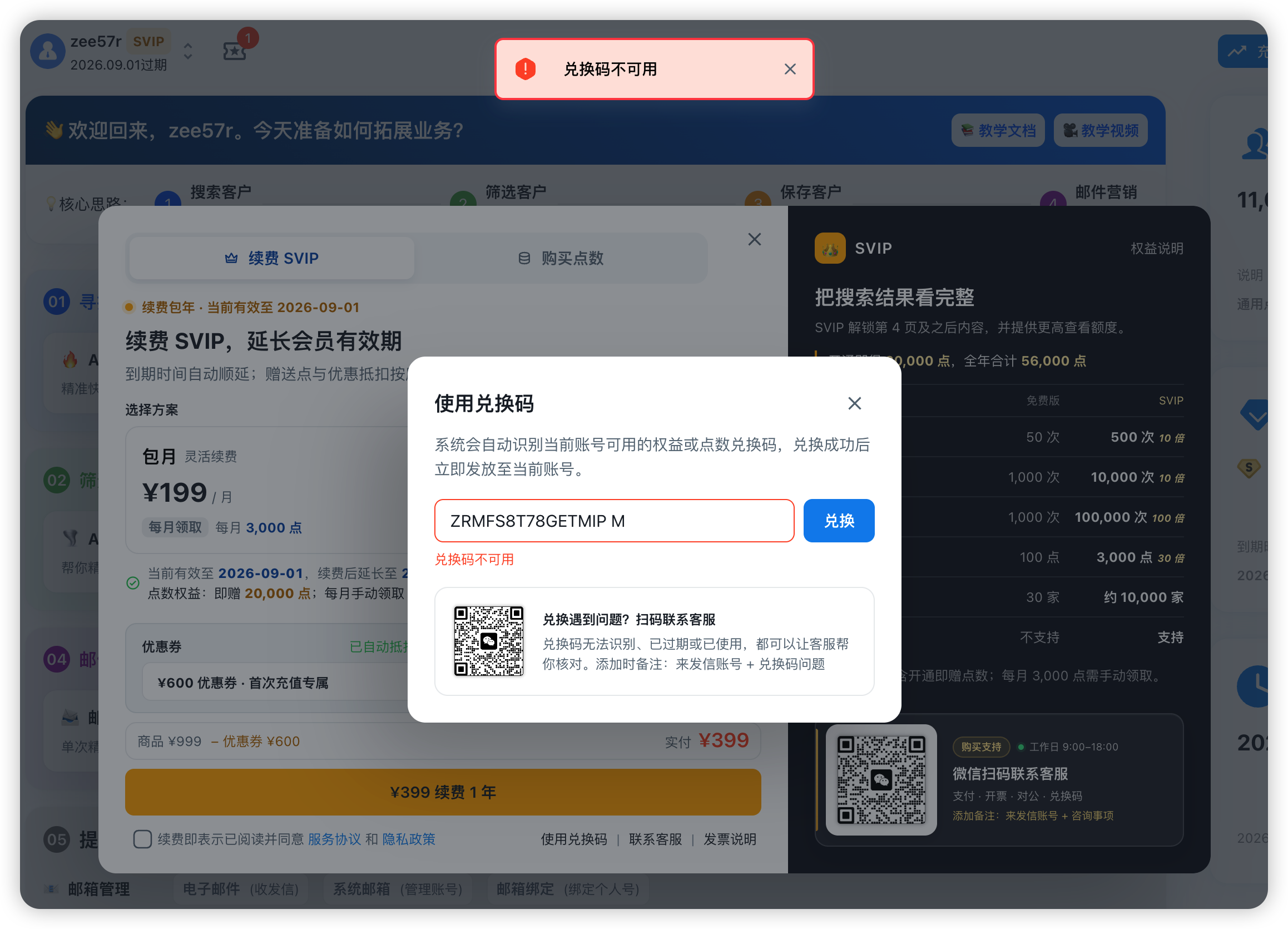 来发信兑换码不可用界面：顶部红色提示兑换码不可用，兑换弹窗输入框下方显示不可用状态